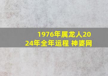 1976年属龙人2024年全年运程 神婆网